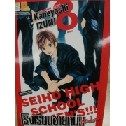 โรงเรียนชายหนุ่มสุดป่วน SEIHO HIGH SCHOOL MEN'S!!! 8 (เล่มจบ) **รบกวนเลื่อนดูสภาพหนังสือก่อนการสั่งซื้อ**